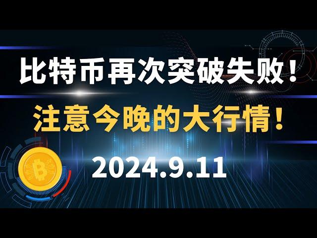 比特币再次突破失败！注意今晚的大行情！9.11 比特币 以太坊  行情分析。