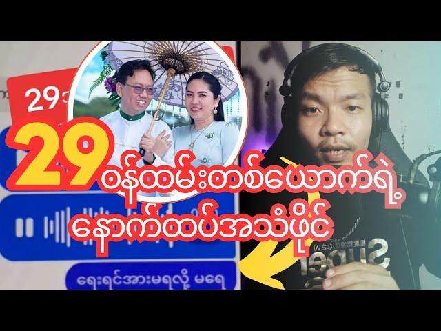 29ရတနာ ဝန်ထမ်း ရဲ့ နောက်ထပ်အသံဖိုင်ထွက်ပေါ်လာ