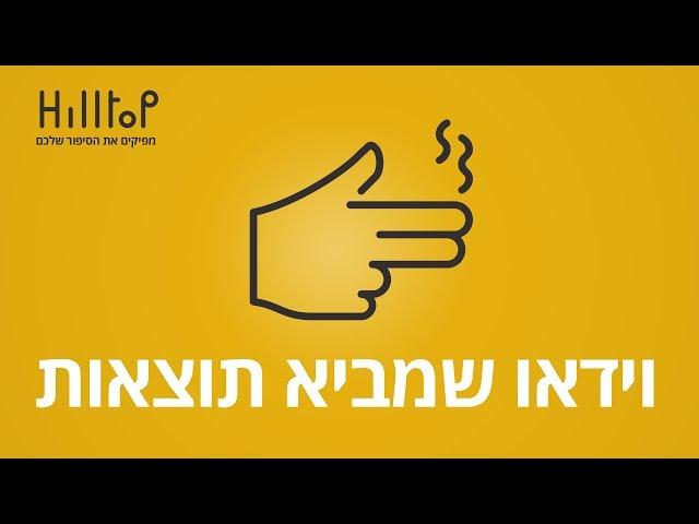 סרטי תדמית לחברות | HILLTOP - הפקת סרטי תדמית, סרטי מוצר וסרטי אנימציה