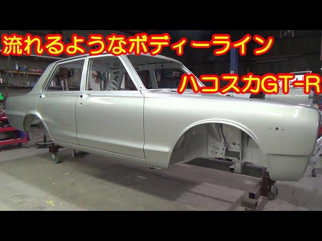 流れる様なボディーライン ハコスカ GT-R レストア restore 旧車 鈑金 塗装 板金 car restoration repair bodypainting bodywork 千鳥工房