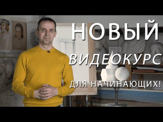 Как научится рисовать с нуля | Часть 1 | Видеокурс | Александр Рыжкин