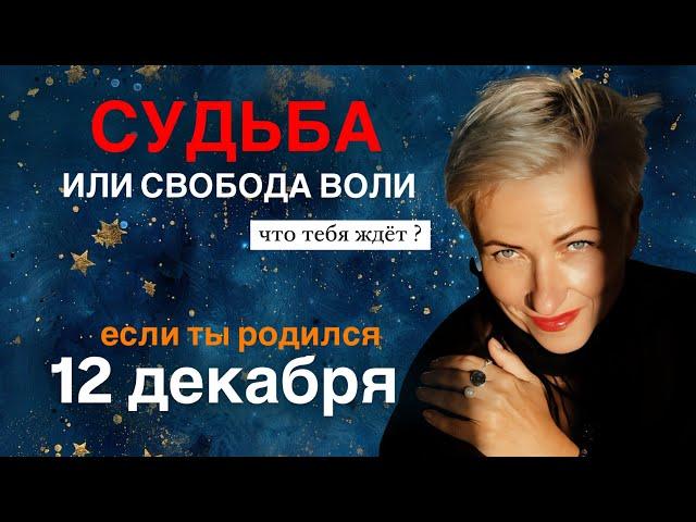 Матрица судьбы. о чем говорит дата рождения 12 декабря. цель и ресурсы для ее достижения.