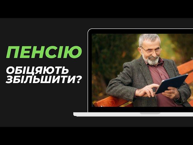 Керівництво України обіцяє підвищити пенсії у 2025 році