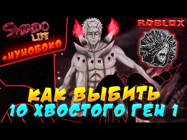 Обнова КАК ВЫБИТЬ 10 ХВ ГЕН 1 и НОВОЕ КРУТОЕ ОРУЖИЕ в Шиндо Лайф  Roblox Shindo Life