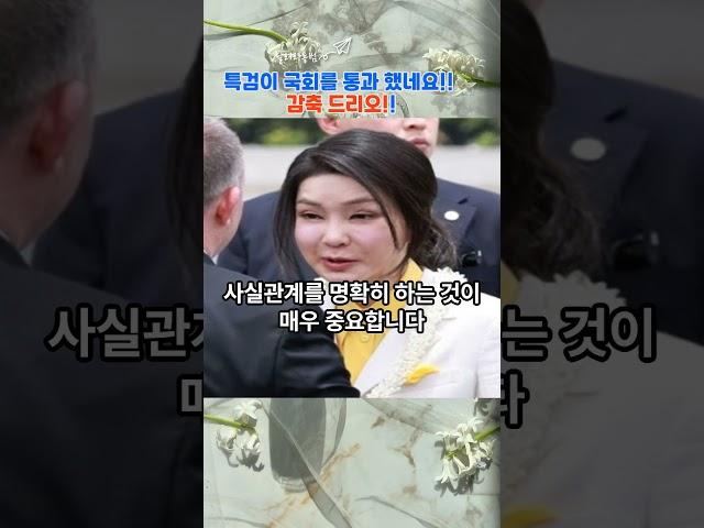 여사님, 특검이 국회를 통과 했네요 재명이의 거부권 기대마오 #유튜브 #뉴스 #올바른정보