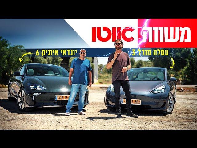 טסלה מודל 3 מול יונדאי איוניק 6 - מבחן השוואתי