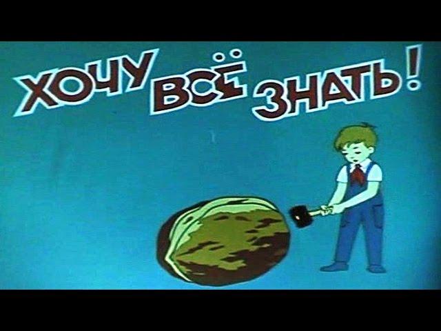 Киножурнал «Хочу всё знать» первые выпуски № 1 - 5
