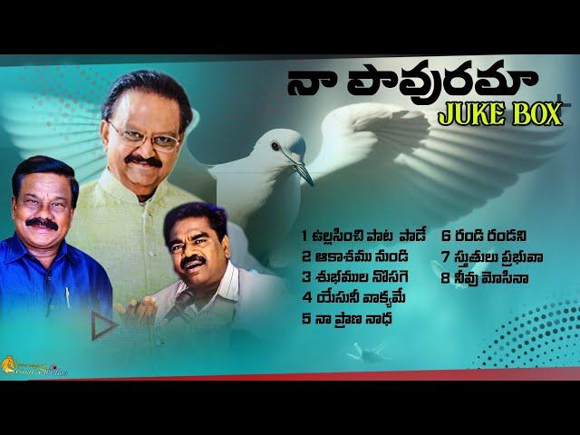 నా పావురమా   juke box ll GUNTUR RAJA ll SP BALU ll #teluguchristiansongs #god #love #jesus