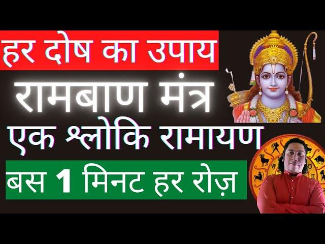 हर दिन बस एक बार बोलो  | Ek shloki  Ramayan | best Jyotish upay | best Vastu upay | Ram Mantra