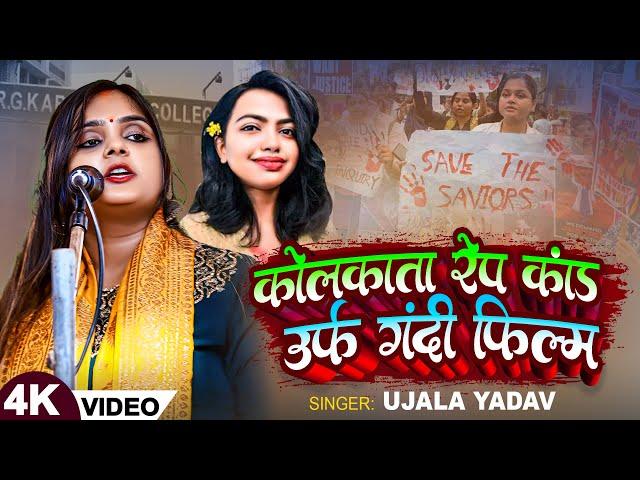 #Video | #Ujala Yadav का बिरहा गीत #कोलकाता रेप कांड उर्फ गन्दी फिल्म | Bhojpuri Birha Song 2024