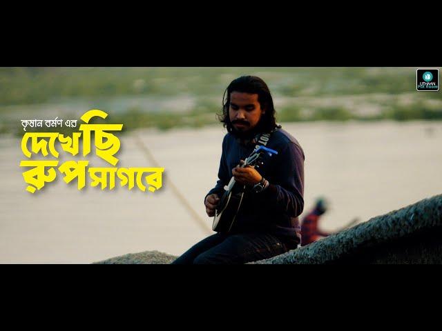 Bangla new song I Dekhechi rupsagore I দেখেছি রুপ সাগরে I কৃষান বর্মণ I উঠান পিক্সরুম