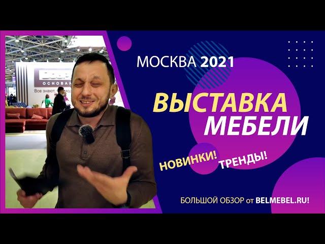 Мебель 2021 - Москва. Подробный обзор самой большой выставки мебели в России от BELMEBEL.RU