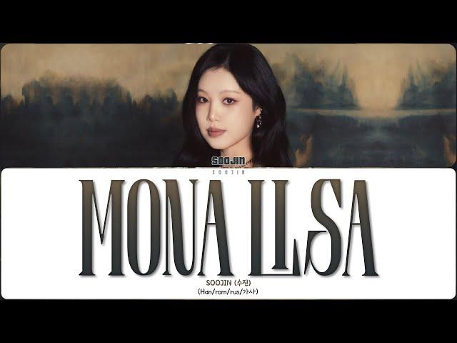 SOOJIN - MONA LISA (ПЕРЕВОД | КИРИЛЛИЗАЦИЯ | COLOR CODED LYRICS)