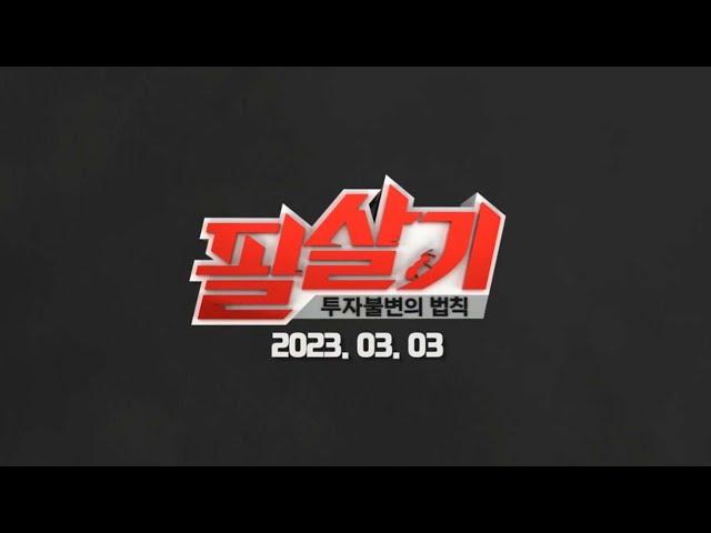 (예고) 주식시장 '기강' 잡으러 왔습니다. [투자불변의 법칙, 필살기]