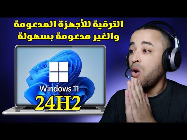 أسهل طريقة للترقية إلى ويندوز 11 آخر تحديث 24H2 للأجهزة الغير مدعومة 