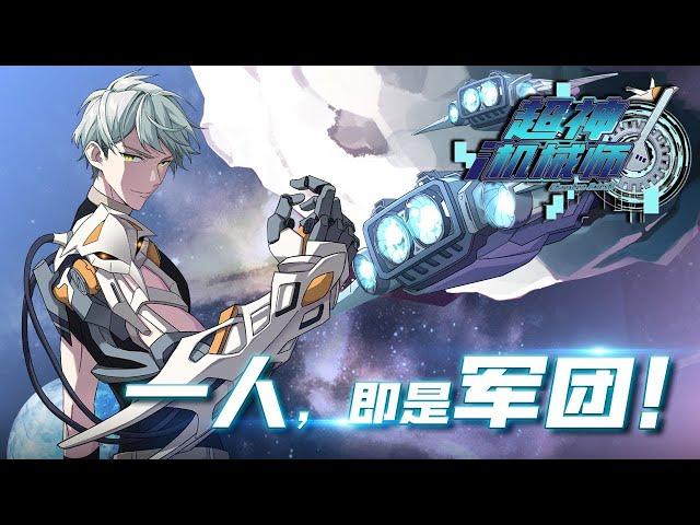 超神机械师 20  听书  有声书