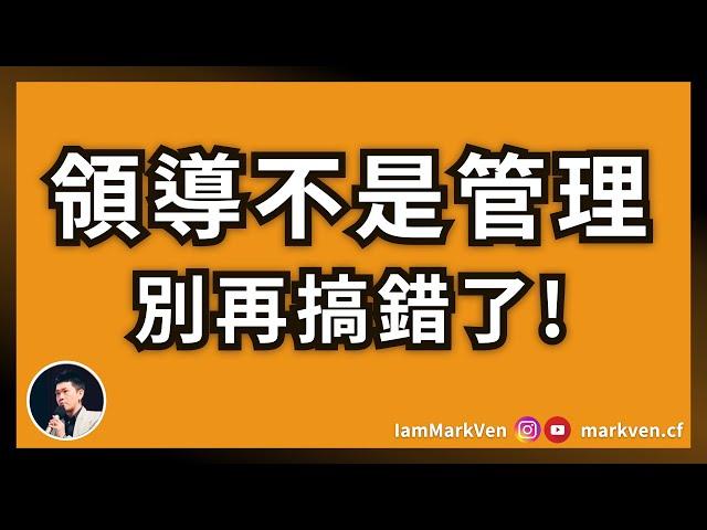 領導上手｜領導和管理其實不一樣！商業菁英必學習的領導方法《領導就是帶人從起點到完成目標》｜生活CEO｜馬克凡讀書觀點｜CC字幕