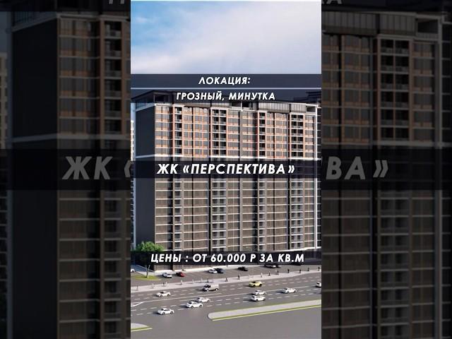ЖК ПЕРСПЕКТИВА | МИНУТКА | САМЫЕ ЛУЧШИЕ ЦЕНЫ