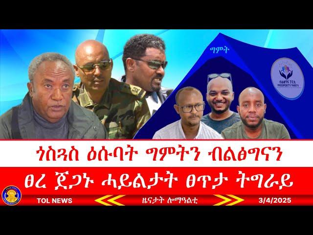 ዕላማን ሳዕቤንን ጎስጓስ ግምትን ብልፅግናን ፀረ ጀጋኑ ሓይልታት ፀጥታ ትግራይ ብቕጥዒ ንርደኦ ዶ? #tigrai 3/4/2025