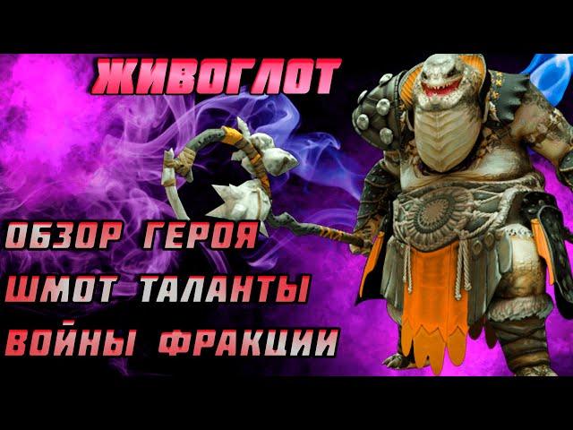 Raid Shadow Legends Живоглот  Шмот Таланты войны Фракции