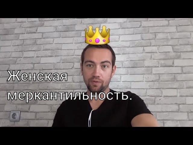 Женская меркантильность. Как быть? Что делать?!