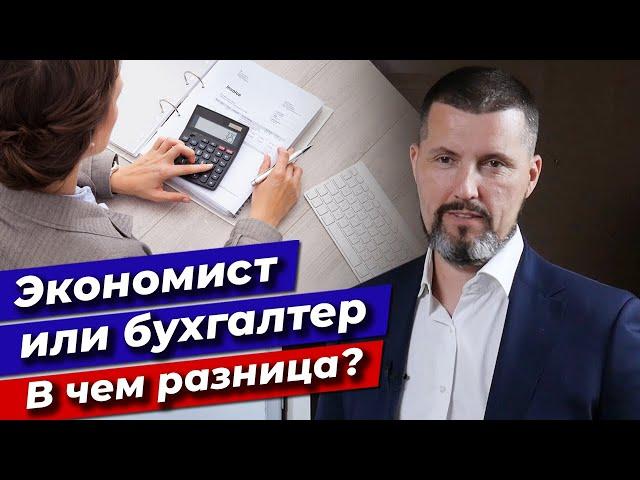 Бухгалтер или экономист на предприятии? / Чем бухгалтер отличается от экономиста?