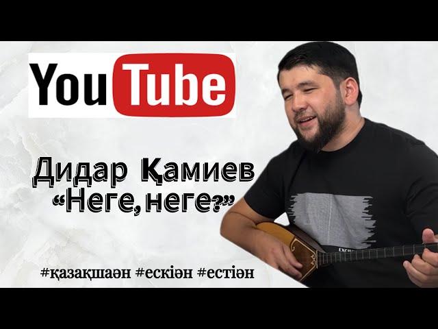 Дидар Қамиев-Неге? Неге?