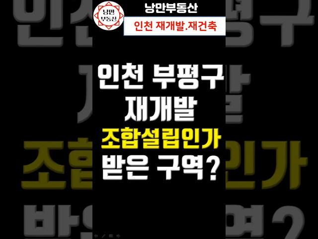 [재개발 투자] 인천 부평구 조합설립인가 받은 재개발 구역은? #부동산 #재개발 #재건축 #조합 #입주권