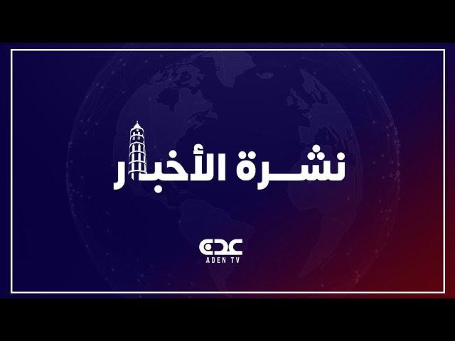 نشرة الأخبار قناة عدن الفضائية 13 06 2025