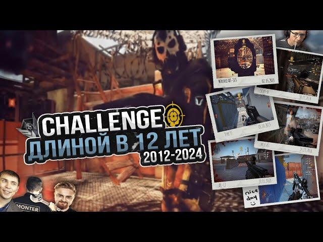 WARFACE - 2012! ВЫПОЛНЯЛ ЧЕЛЛЕНДЖ 12 ЛЕТ В ВАРФЕЙС!