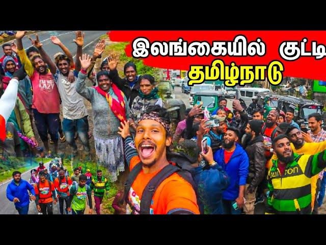 இலங்கையில் வாழும் மலையக சொந்தங்களின் உண்மை முகம்  / Day 20 25 District Walk 