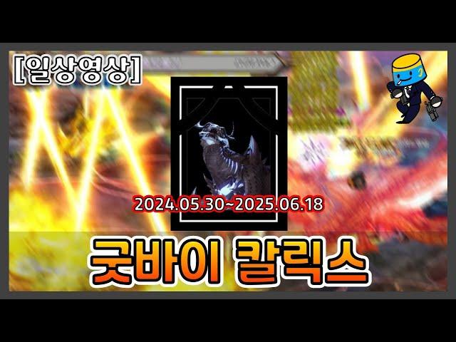 [던파 모바일] 마지막 칼릭스 (남레인저 올커맨드)