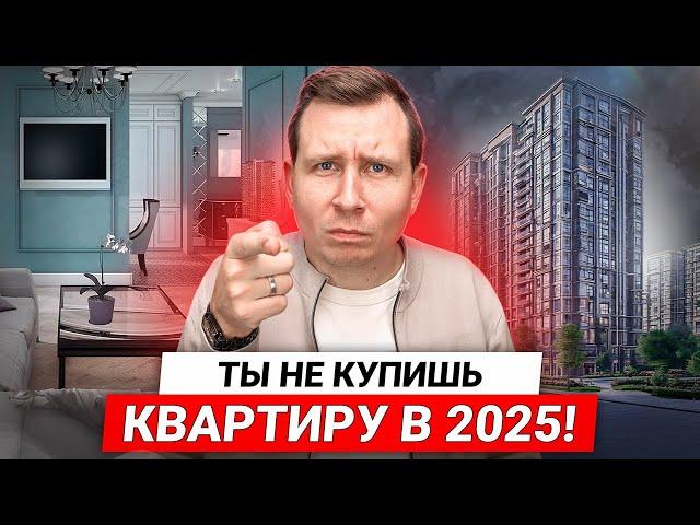 ТЫ НЕ КУПИШЬ квартиру в 2025 / Жесткая ипотека, конский первый взнос и другие проблемы