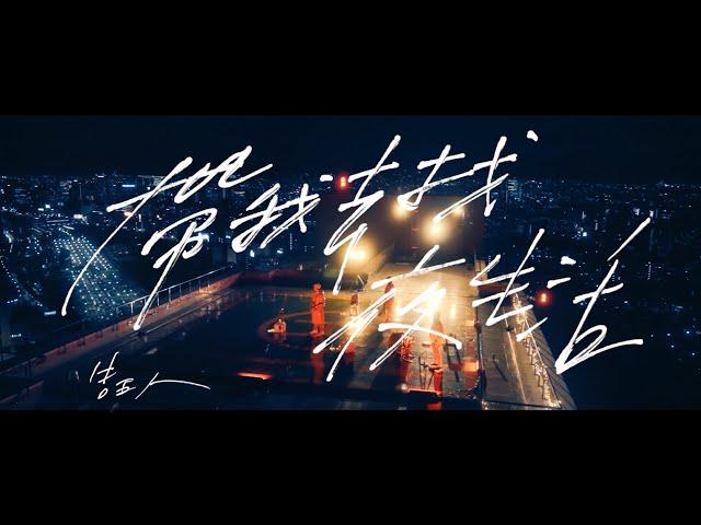 告五人 Accusefive【帶我去找夜生活 Night life.Take us to the light】Official Music Video