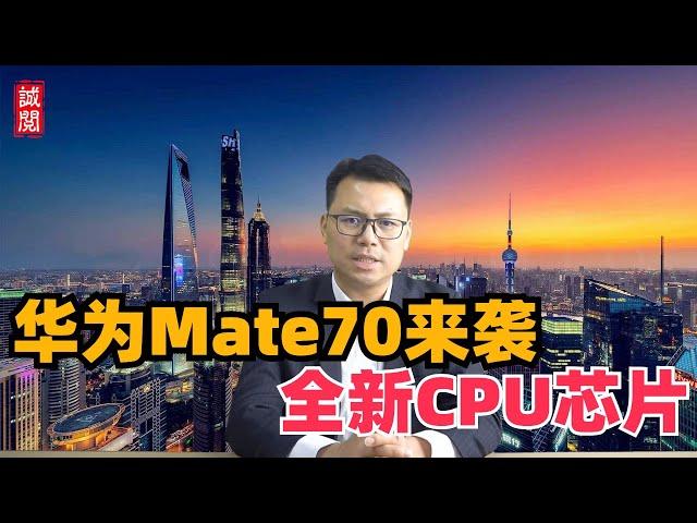 余承东发布Mate70，全新麒麟芯片，首发红枫镜头