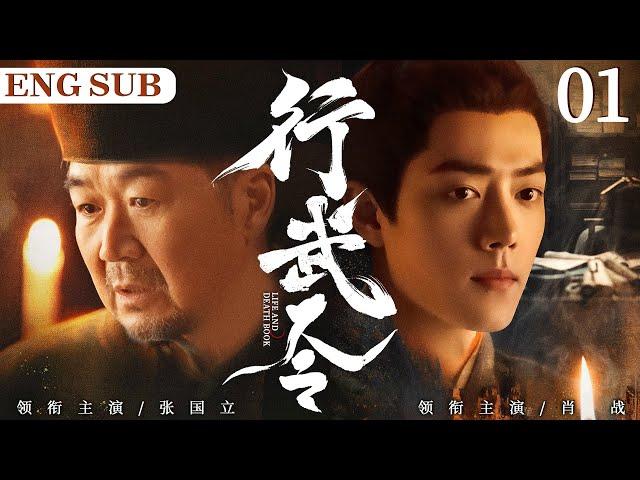 ENGSUB【Life And Death Book】01 | Zhang Guoli, Xiao Zhan, Zhang TielinLove C-Drama