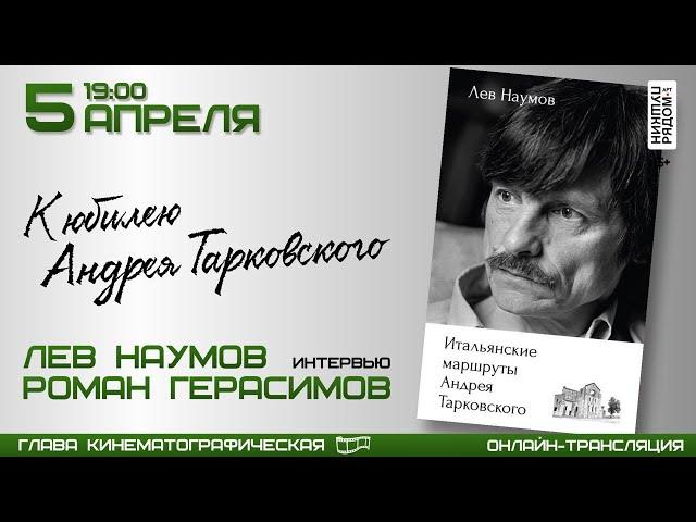 Лев Наумов и Роман Герасимов "К юбилею Андрея Тарковского". Онлайн-трансляция