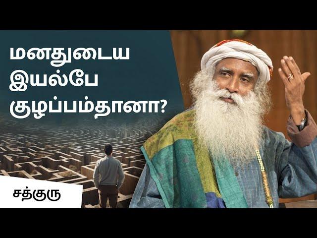 மனதுடைய இயல்பே குழப்பம்தானா? | The mind can only be confused