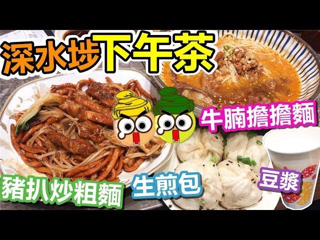 [Poor travel香港] 深水埗上海萬家村！$38蚊下午茶！招牌牛腩擔擔麵！配生煎包飲品！上海豬扒炒粗麵！