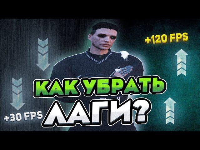 ЛУЧШАЯ ОПТИМИЗАЦИЯ ДЛЯ GTA5 RP УБРАЛ ВСЕ ФРИЗЫ И ЛАГИ В ГТА 5 РП?