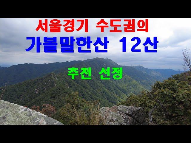 서울 경기 수도권의 가볼만한산 12산 ㅣ한국의명산 ㅣ