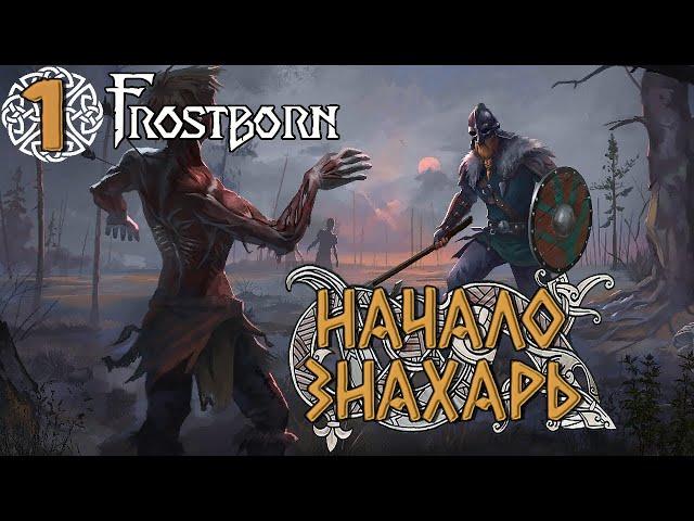 НАЧАЛО ЗНАХАРЯ  Frostborn: Action RPG ( Фростборн )  Прохождение №1