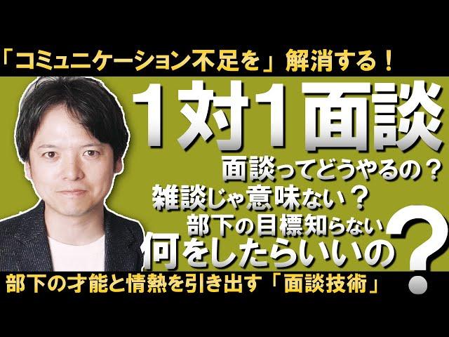 「１対１面談」技術！コミュニケーション不足を一気に解消！なぜ面談ができないのか？１対１面談の目的・やり方・活かし方を徹底解説！！