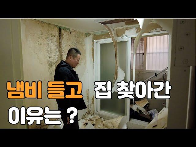 냄비 들고 집 찾아간 이유는??중개복비 받았다고 끝이 아니야!!