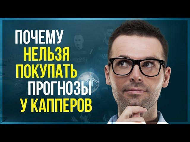  Психология ставок на спорт. Профессиональные капперы и договорные матчи - развод.