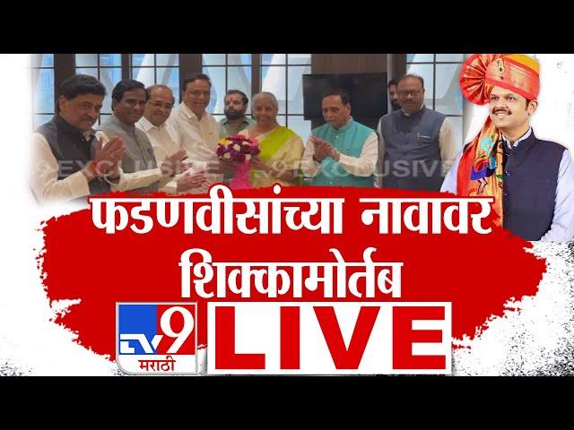 Maharashtra BJP Meeting LIVE  | भाजप गटनेते पदाची बैठक लाईव्ह | घडामोडीची UPDATE | Devendra Fadnvis