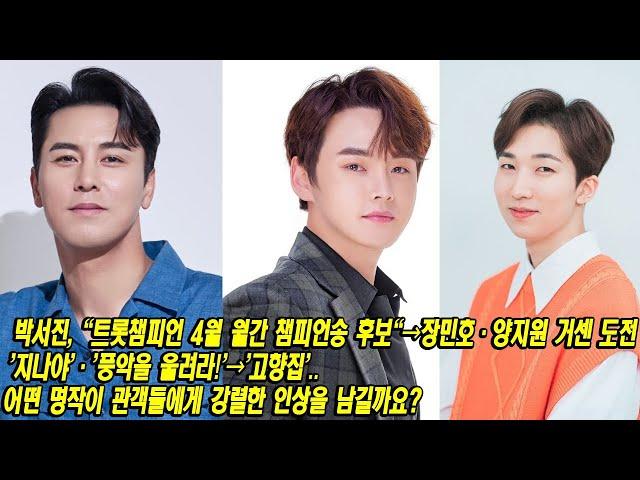 가수 박서진, "트롯챔피언 4월 월간 챔피언송 후보"→장민호·양지원 거센 도전. '지나야'·'풍악을 울려라!'→'고향집'.. 어떤 명작이 관객들에게 강렬한 인상을 남길까요?