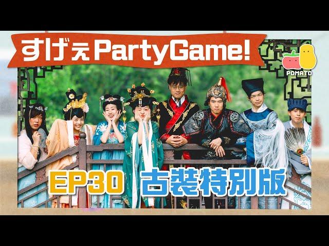 【薯茄PartyGame  古裝特別版】阿J將軍一男鬥四女！最後竟抱得美人歸？｜Pomato 小薯茄