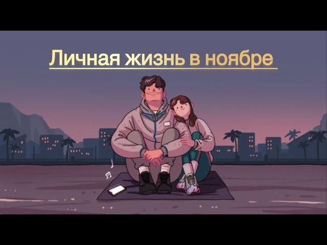 Что ждет в личной жизни в ноябре Зачарованные перемены