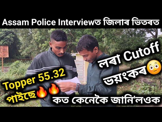 Assam Police First Day Topper Generalহৈ 55 Numberলৰা সকলে Detailsত সকলোবোৰ জানি'লওক⁉️